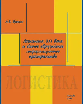 А. Брыкин - Логистика XXI века и единое евразийское информационное пространство