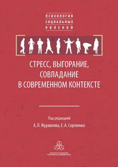 Коллектив авторов - Стресс, выгорание, совладание в современном контексте