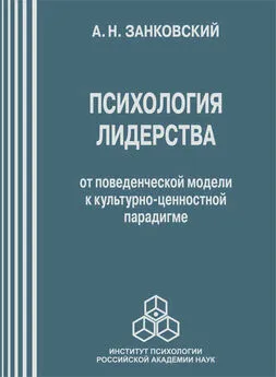 Анатолий Занковский - Психология лидерства. От поведенческой модели к культурно-ценностной парадигме