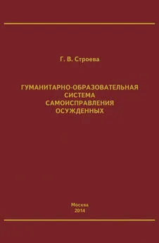 Галина Строева - Гуманитарно-образовательная система самоисправления осужденных