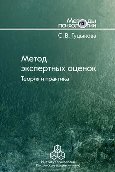 Светлана Гуцыкова - Метод экспертных оценок. Теория и практика