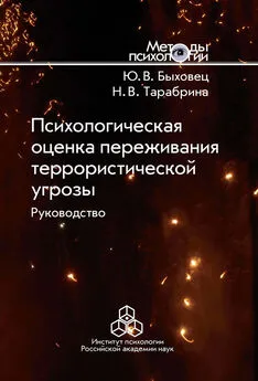 Надежда Тарабрина - Психологическая оценка переживания террористической угрозы. Руководство