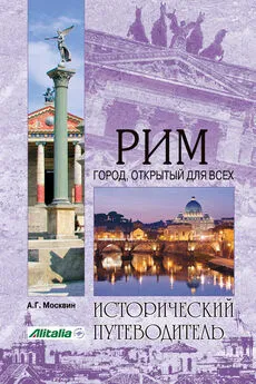 Анатолий Москвин - Рим. Город, открытый для всех