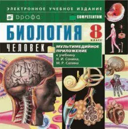 Мультимедийное приложение к учебнику Биология Человек поможет легко и с - фото 3