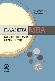 Стьюарт Крейнер - Планета MBA. Бизнес-школы: взгляд изнутри