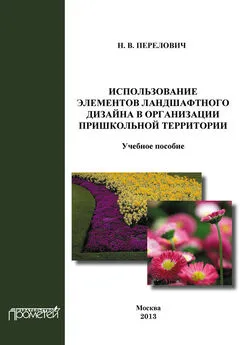 Наталья Перелович - Использование элементов ландшафтного дизайна в организации пришкольной территории