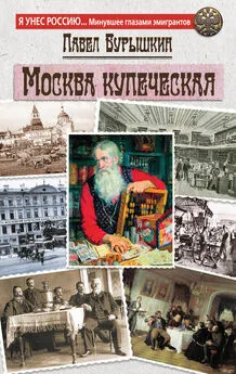 Павел Бурышкин - Москва купеческая