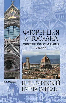 Анатолий Москвин - Флоренция и Тоскана. Флорентийcкая мозаика Италии