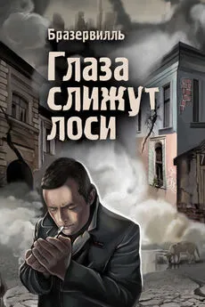 Бразервилль - Глаза слижут лоси (сборник)