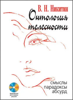 Владимир Никитин - Онтология телесности. Смыслы, парадоксы, абсурд