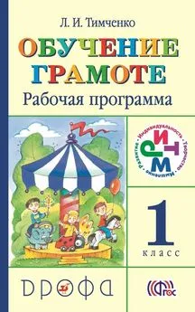 Лариса Тимченко - Рабочая программа. Обучение грамоте. 1 класс