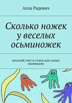 Алла Радевич - Сколько ножек у веселых осьминожек. Веселый счет и стихи для самых маленьких