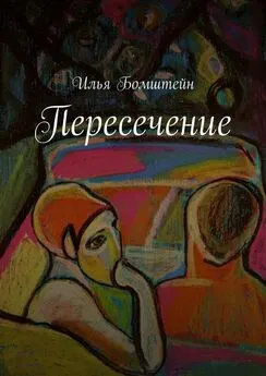 Илья Бомштейн - Пересечение