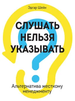 Эдгар Шейн - Слушать нельзя указывать. Альтернатива жесткому менеджменту