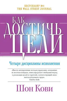 Крис Макчесни - Как достичь цели. Четыре дисциплины исполнения