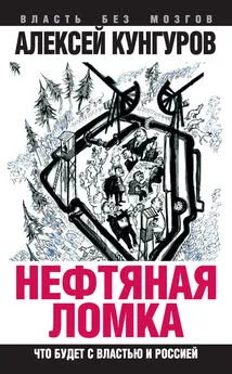 Алексей Кунгуров - Нефтяная ломка. Что будет с властью и Россией