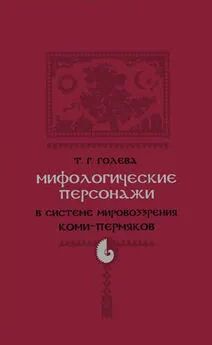 Татьяна Голева - Мифологические персонажи в системе мировоззрения коми-пермяков