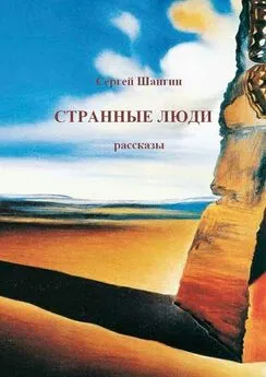 Сергей Шангин - Странные люди (сборник)