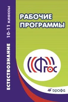 Сергей Сладков - Рабочие программы. Естествознание. 10—11 классы. Учебно-методическое пособие