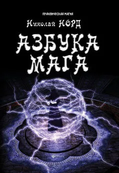 Николай Норд - Азбука мага