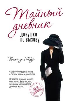 Интимный дневник: Записки лондонской проститутки - Belle De Jour - Google Books