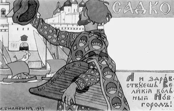 Садко Художник ИЯ Билибин 1903 г В начале ХХ в в Новгородской губернии - фото 7