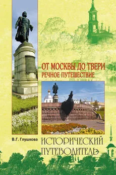 Вера Глушкова - От Москвы до Твери. Речное путешествие