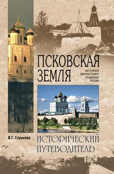 Вера Глушкова - Псковская земля. История. Монастыри. Усадьбы. Люди