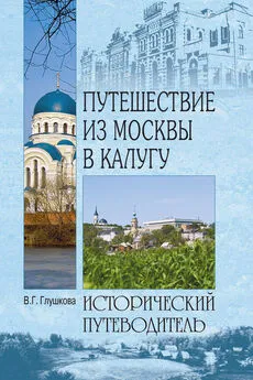 Вера Глушкова - Путешествие из Москвы в Калугу