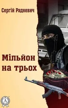 Сергій Радкевич - Мільйон на трьох