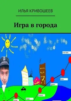 Илья Кривошеев - Игра в города