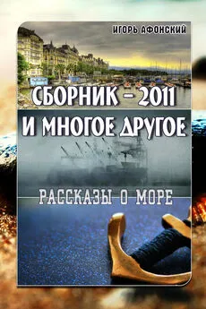 Игорь Афонский - Сборник – 2011 и многое другое