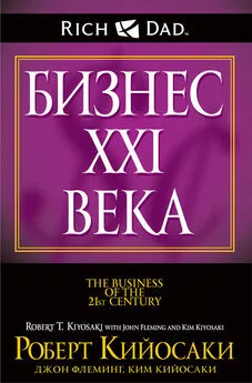 Джон Флеминг - Бизнес XXI века