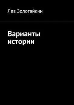 Лев Золотайкин - Варианты истории