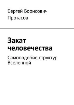 Сергей Протасов - Закат человечества