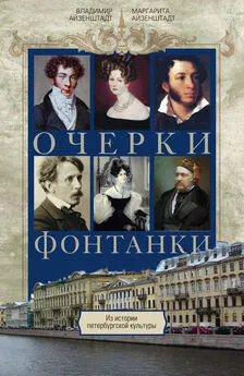 Владимир Айзенштадт - Очерки Фонтанки. Из истории петербургской культуры