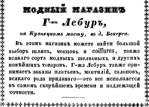 Реклама модного магазина Виктории Лебур из городского справочника на 1853 г - фото 3