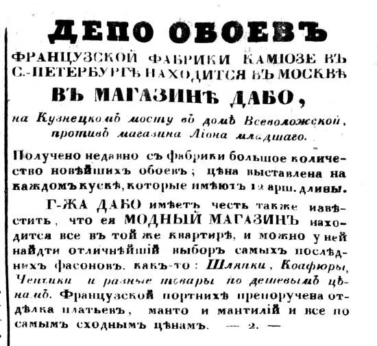 Реклама модистки Дабо Прибавления к Московским ведомостям 1846 г Избегая - фото 12
