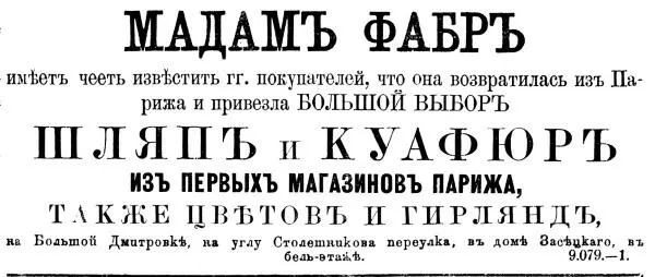 Реклама модистки Фабр Московские ведомости 1868 г По случаю визита короля - фото 19
