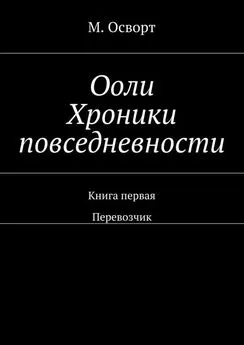 М. Осворт - Ооли. Хроники повседневности. Книга первая. Перевозчик