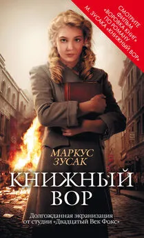 Маркус Зусак - Книжный вор