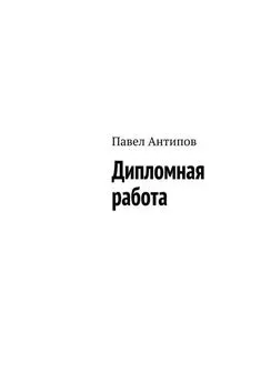 Павел Антипов - Дипломная работа (сборник)