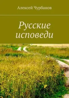 Алексей Чурбанов - Русские исповеди