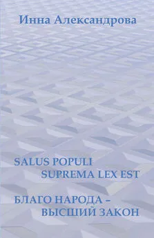 Инна Александрова - Salus populi suprema lex est. Благо народа – высший закон (сборник)
