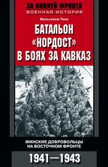 Вильгельм Тике - Батальон «Нордост» в боях за Кавказ. Финские добровольцы на Восточном фронте. 1941–1943