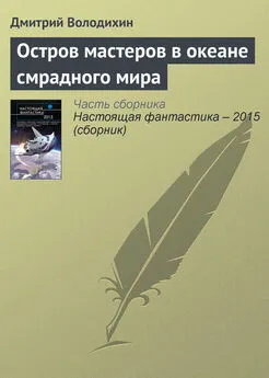 Дмитрий Володихин - Остров мастеров в океане смрадного мира