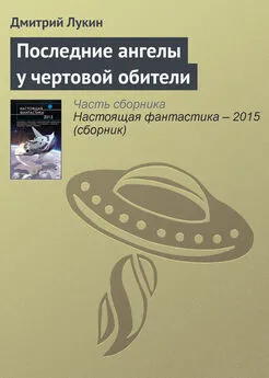 Дмитрий Лукин - Последние ангелы у чертовой обители