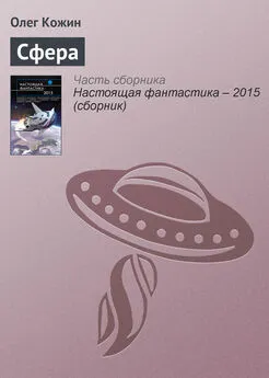 Олег Кожин - Сфера