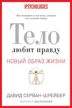 Давид Серван-Шрейбер - Тело любит правду. Как заговорить на том языке, который тело способно понять