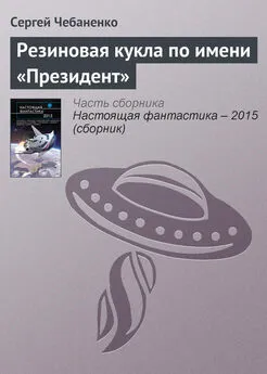 Сергей Чебаненко - Резиновая кукла по имени «Президент»